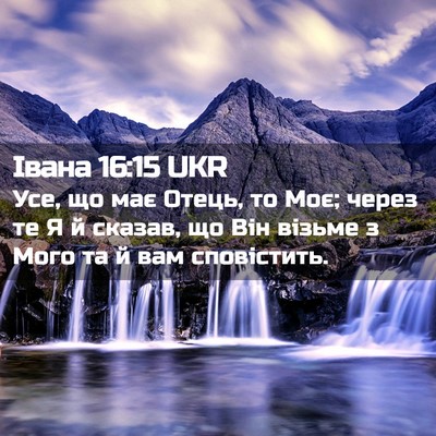 Picture 02 - Івана 16:15 UKR - Усе, що має Отець, то Моє; - Bible Verse Picture