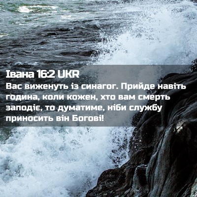 Picture 02 - Івана 16:2 UKR - Вас виженуть із синагог. - Bible Verse Picture