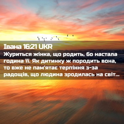 Picture 02 - Івана 16:21 UKR - Журиться жінка, що родить, - Bible Verse Picture