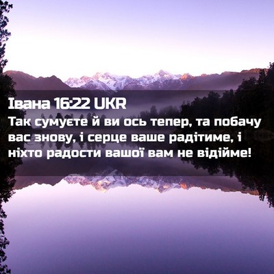 Picture 02 - Івана 16:22 UKR - Так сумуєте й ви ось тепер, - Bible Verse Picture