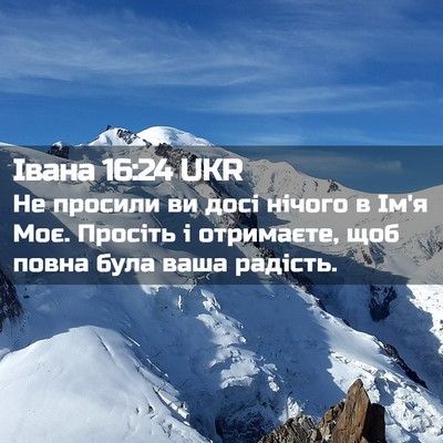 Picture 02 - Івана 16:24 UKR - Не просили ви досі нічого в - Bible Verse Picture