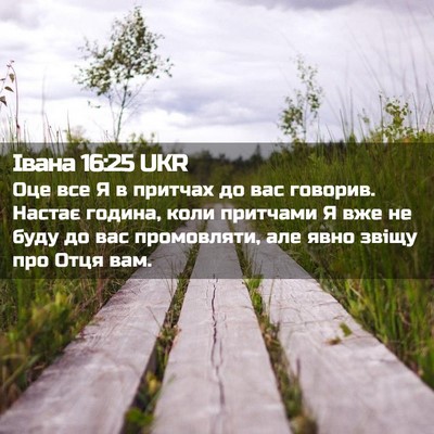 Picture 02 - Івана 16:25 UKR - Оце все Я в притчах до вас - Bible Verse Picture