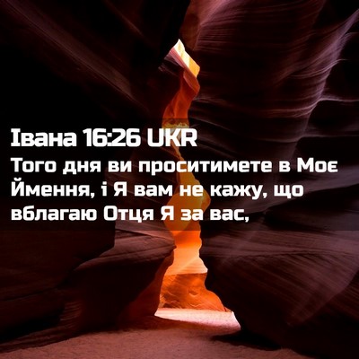 Picture 02 - Івана 16:26 UKR - Того дня ви проситимете в - Bible Verse Picture