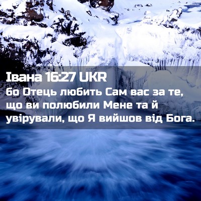 Picture 02 - Івана 16:27 UKR - бо Отець любить Сам вас за - Bible Verse Picture