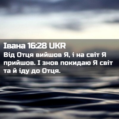 Picture 02 - Івана 16:28 UKR - Від Отця вийшов Я, і на світ - Bible Verse Picture