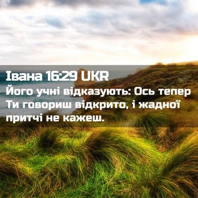 Picture 02 - Івана 16:29 UKR - Його учні відказують: Ось - Bible Verse Picture