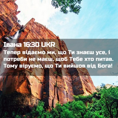 Picture 02 - Івана 16:30 UKR - Тепер відаємо ми, що Ти - Bible Verse Picture
