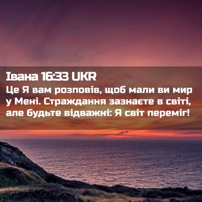 Picture 02 - Івана 16:33 UKR - Це Я вам розповів, щоб мали - Bible Verse Picture