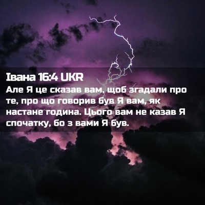 Picture 02 - Івана 16:4 UKR - Але Я це сказав вам, щоб - Bible Verse Picture