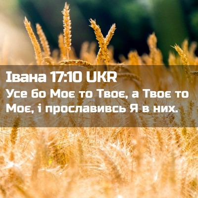 Picture 02 - Івана 17:10 UKR - Усе бо Моє то Твоє, а Твоє - Bible Verse Picture