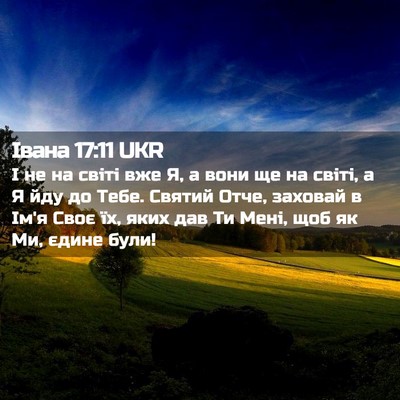 Picture 02 - Івана 17:11 UKR - І не на світі вже Я, а вони - Bible Verse Picture