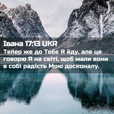 Picture 02 - Івана 17:13 UKR - Тепер же до Тебе Я йду, але - Bible Verse Picture