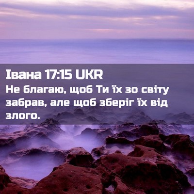 Picture 02 - Івана 17:15 UKR - Не благаю, щоб Ти їх зо - Bible Verse Picture