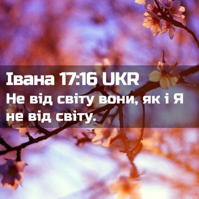 Picture 02 - Івана 17:16 UKR - Не від світу вони, як і Я не - Bible Verse Picture