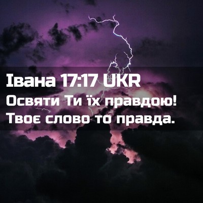 Picture 02 - Івана 17:17 UKR - Освяти Ти їх правдою! Твоє - Bible Verse Picture