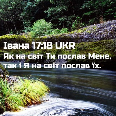 Picture 02 - Івана 17:18 UKR - Як на світ Ти послав Мене, - Bible Verse Picture