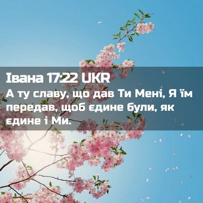 Picture 02 - Івана 17:22 UKR - А ту славу, що дав Ти Мені, Я - Bible Verse Picture