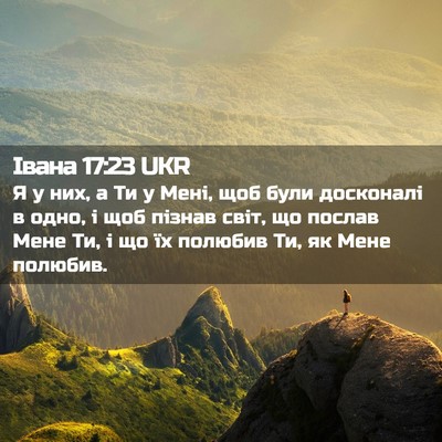 Picture 02 - Івана 17:23 UKR - Я у них, а Ти у Мені, щоб - Bible Verse Picture