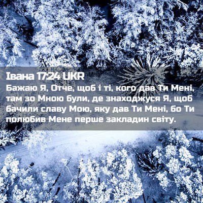 Picture 02 - Івана 17:24 UKR - Бажаю Я, Отче, щоб і ті, кого - Bible Verse Picture