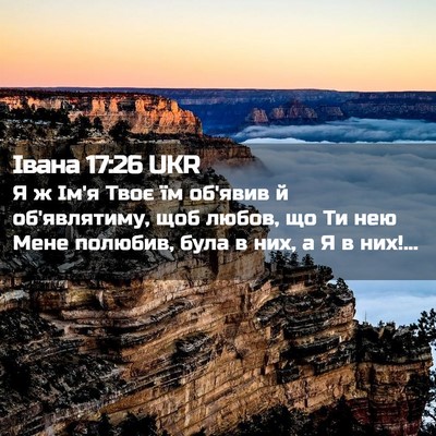 Picture 02 - Івана 17:26 UKR - Я ж Ім'я Твоє їм об'явив й - Bible Verse Picture