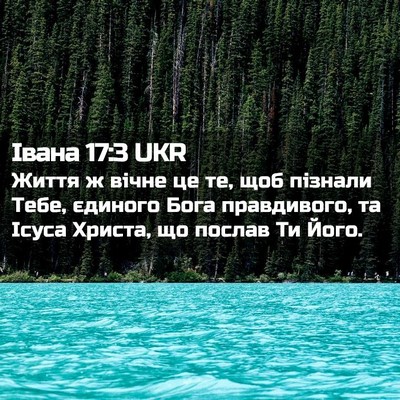 Picture 02 - Івана 17:3 UKR - Життя ж вічне це те, щоб - Bible Verse Picture