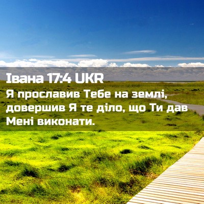 Picture 02 - Івана 17:4 UKR - Я прославив Тебе на землі, - Bible Verse Picture