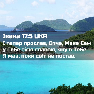 Picture 02 - Івана 17:5 UKR - І тепер прослав, Отче, Мене - Bible Verse Picture