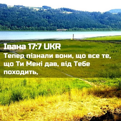 Picture 02 - Івана 17:7 UKR - Тепер пізнали вони, що все - Bible Verse Picture