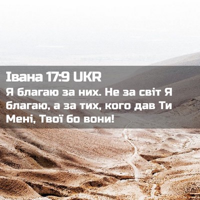Picture 02 - Івана 17:9 UKR - Я благаю за них. Не за світ - Bible Verse Picture