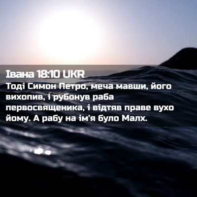 Picture 02 - Івана 18:10 UKR - Тоді Симон Петро, меча - Bible Verse Picture
