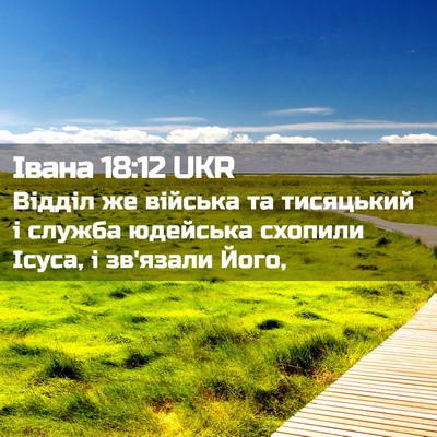Picture 02 - Івана 18:12 UKR - Відділ же війська та - Bible Verse Picture