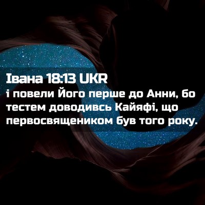 Picture 02 - Івана 18:13 UKR - і повели Його перше до - Bible Verse Picture