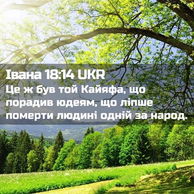Picture 02 - Івана 18:14 UKR - Це ж був той Кайяфа, що - Bible Verse Picture