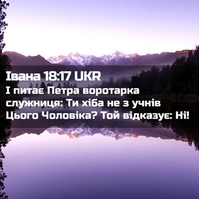 Picture 02 - Івана 18:17 UKR - І питає Петра воротарка - Bible Verse Picture