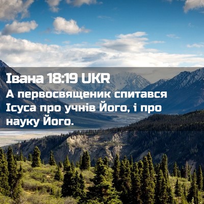 Picture 02 - Івана 18:19 UKR - А первосвященик спитався - Bible Verse Picture