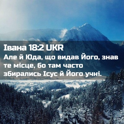 Picture 02 - Івана 18:2 UKR - Але й Юда, що видав Його, - Bible Verse Picture