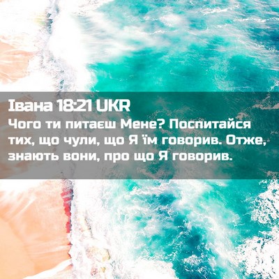 Picture 02 - Івана 18:21 UKR - Чого ти питаєш Мене? - Bible Verse Picture