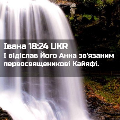 Picture 02 - Івана 18:24 UKR - І відіслав Його Анна - Bible Verse Picture