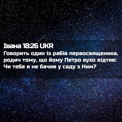 Picture 02 - Івана 18:26 UKR - Говорить один із рабів - Bible Verse Picture