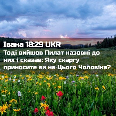Picture 02 - Івана 18:29 UKR - Тоді вийшов Пилат назовні - Bible Verse Picture