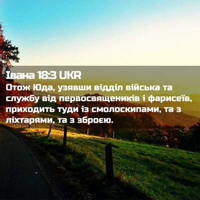 Picture 02 - Івана 18:3 UKR - Отож Юда, узявши відділ - Bible Verse Picture