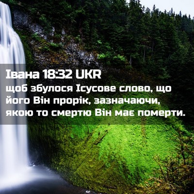 Picture 02 - Івана 18:32 UKR - щоб збулося Ісусове слово, - Bible Verse Picture