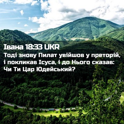 Picture 02 - Івана 18:33 UKR - Тоді знову Пилат увійшов у - Bible Verse Picture