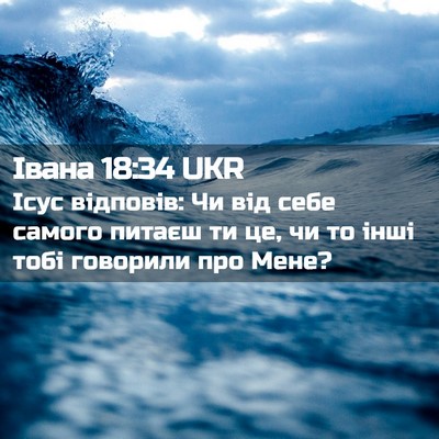 Picture 02 - Івана 18:34 UKR - Ісус відповів: Чи від себе - Bible Verse Picture