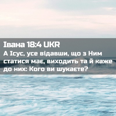 Picture 02 - Івана 18:4 UKR - А Ісус, усе відавши, що з - Bible Verse Picture