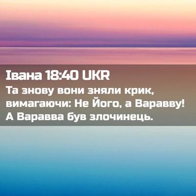 Picture 02 - Івана 18:40 UKR - Та знову вони зняли крик, - Bible Verse Picture