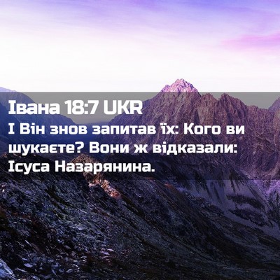 Picture 02 - Івана 18:7 UKR - І Він знов запитав їх: Кого - Bible Verse Picture