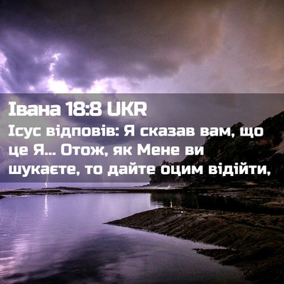 Picture 02 - Івана 18:8 UKR - Ісус відповів: Я сказав - Bible Verse Picture