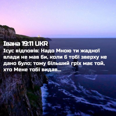 Picture 02 - Івана 19:11 UKR - Ісус відповів: Надо Мною ти - Bible Verse Picture