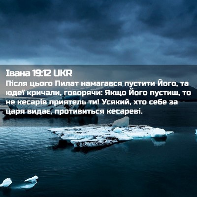 Picture 02 - Івана 19:12 UKR - Після цього Пилат - Bible Verse Picture